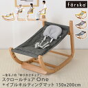 farska ファルスカ フラッグシップライン スクロールチェアOne+イブル キルティング マット150x200cm セット ゆりかご　ハイチェア　キッズチェア バウンサー ベビー 0歳 おしゃれ 赤ちゃん 子供用 キッズチェア 【送料無料】