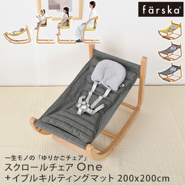 farska ファルスカ フラッグシップライン スクロールチェアOne+イブル キルティング マット200x200cm ..