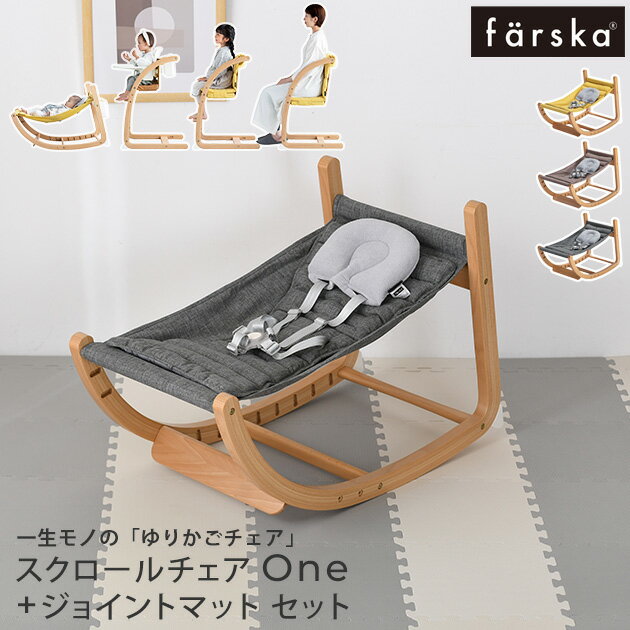 farska ファルスカ フラッグシップライン スクロールチェアOne+ジョイントマット グレー×アイボリー セ..