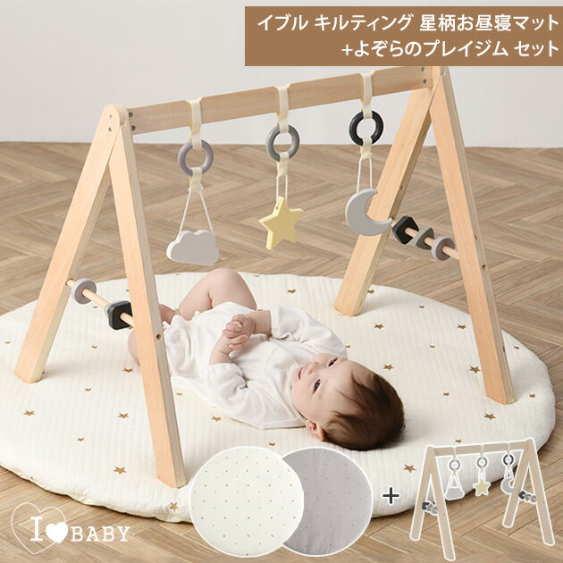 ベビージム ＼ママ割登録でP2倍／ I LOVE BABY アイラブベビー イブル キルティング 星柄お昼寝マット+よぞらのプレイジム セット ol06 プレイジム 赤ちゃん　新生児　おもちゃ プレイマット ベビー ベビージム 0歳 おしゃれ 木製 誕生日 出産祝い