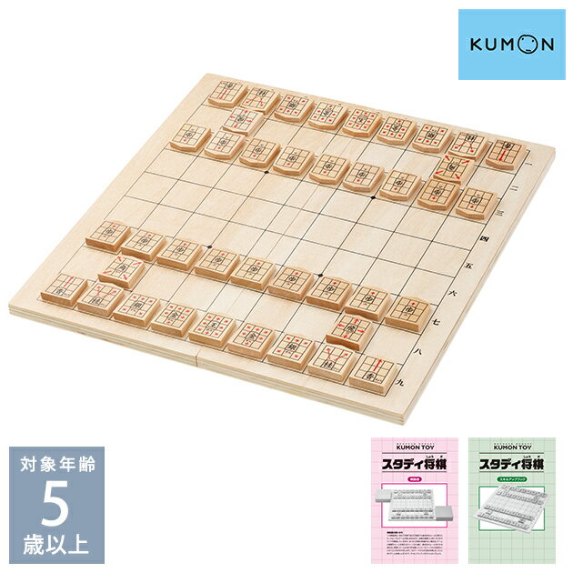 くもん出版 NEWスタディ将棋 ＼ママ割登録でP2倍／ ＼ラッピング無料／ KUMON くもん スタディ将棋 WS-33 プレゼント おもちゃ 女の子 男の子 将棋 セット くもん 知育 初心者 子供用 誕生日 クリスマス プレゼント 木製 【あす楽対応】 【送料無料】