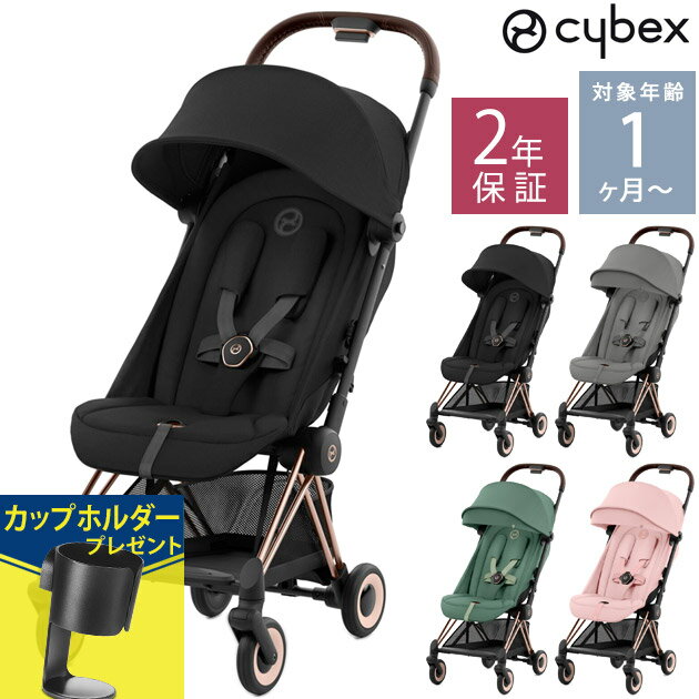 【正規品2年保証】最新 ＼ママ割登録でP2倍／ cybex サイベックス COYA コヤ ローズゴールドフレーム ベビーカー 折りたたみ おしゃれ 新生児 A型 B型 コンパクト 軽量 ストローラー 出産祝い 【送料無料】