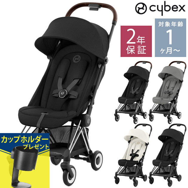 最新 cybex サイベックス COYA コヤ ベビーカー 折りたたみ おしゃれ 新生児 A型 B型 コンパクト 軽量 ストローラー 出産祝い 