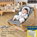 farska ファルスカ フラッグシップライン スクロールチェアOne ゆりかご ハイチェア キッズチェア バウンサー ベビー 0歳 おしゃれ 赤ちゃん 子供用 キッズチェア 大人用 イス 【あす楽対応】 【送料無料】