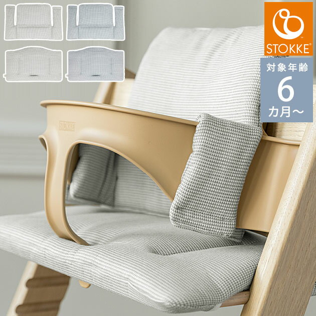 STOKKE ストッケ TRIPP TRAPP トリップトラップ チェア クラシッククッション ベビーチェア ハイチェア 椅子 トリップトラップ 北欧 オプション 【あす楽対応】