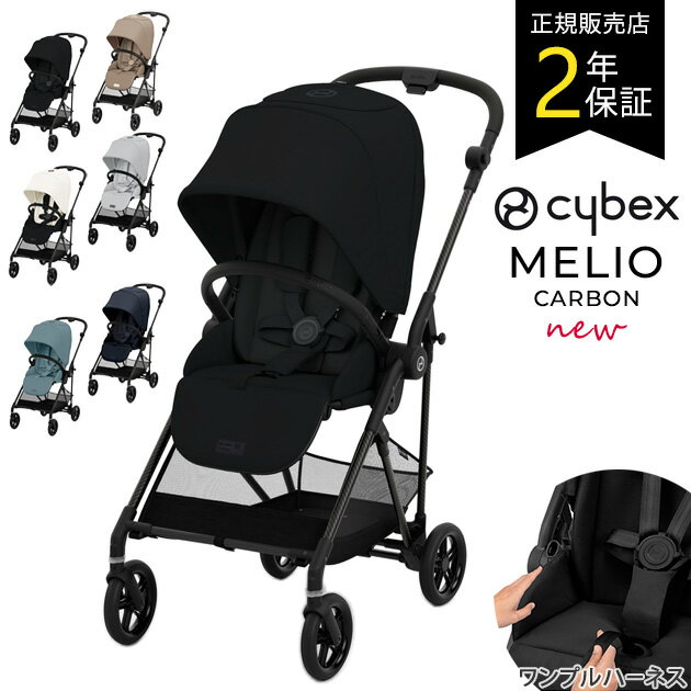 サイベックス ベビーカー 【正規品2年保証】最新 cybex サイベックス MELIO メリオ カーボン 2024 ワンプルハーネス付 ベビーカー 軽量 折りたたみ ab型 コンパクト 新生児 両対面式 おしゃれ シンプル 出産祝い 【送料無料】