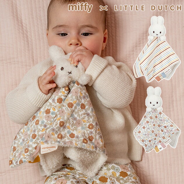 miffy x Little Dutch ミッフィー×リトルダッチ ドゥードゥー おもちゃ ミッフィー ぬいぐるみ 赤ちゃん 0歳 かわいい ベビー おしゃれ ファーストトイ 出産祝い 【あす楽対応】