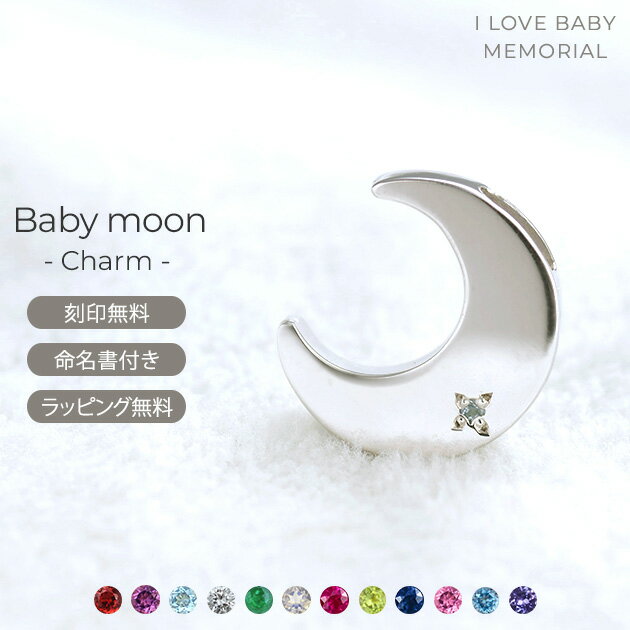 I LOVE BABY MEMORIAL 三日月 誕生石 刻印チャーム Baby moon ベビームーン シルバー925 ペンダントトップ 5月誕生 エメラルド 名入れ アクセサリー 出産祝い ギフト 月型 SV925 【送料無料】