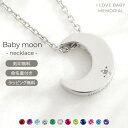 l Love Baby memorial 三日月 誕生石 刻印チャーム ネックレス Baby moon ベビームーン シルバー925 5月誕生 エメラルド 名入れ アクセサリー 出産祝い ギフト 月型 SV925 【送料無料】