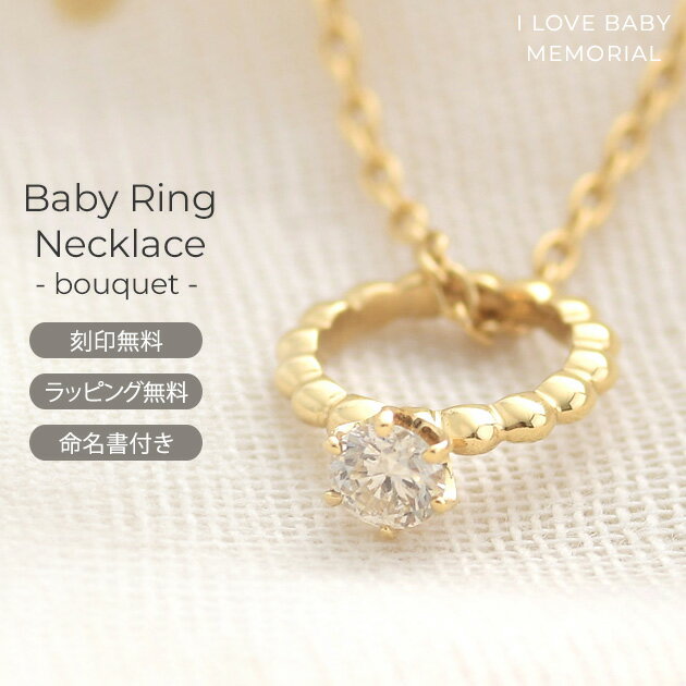 I LOVE BABY MEMORIAL ベビーリング ダイヤモンド ネックレス Baby bouquet シルバー925 ペンダントトップ 4月誕生石　SV925 ゴールド 出産祝い ギフト アクセサリー チャーム ネックレス 【送料無料】