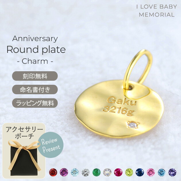 I LOVE BABY MEMORIAL 誕生石 刻印チャーム アニバーサリーラウンドプレート シルバー925 コイン型 出産祝い ギフト アクセサリー シルバー 【送料無料】