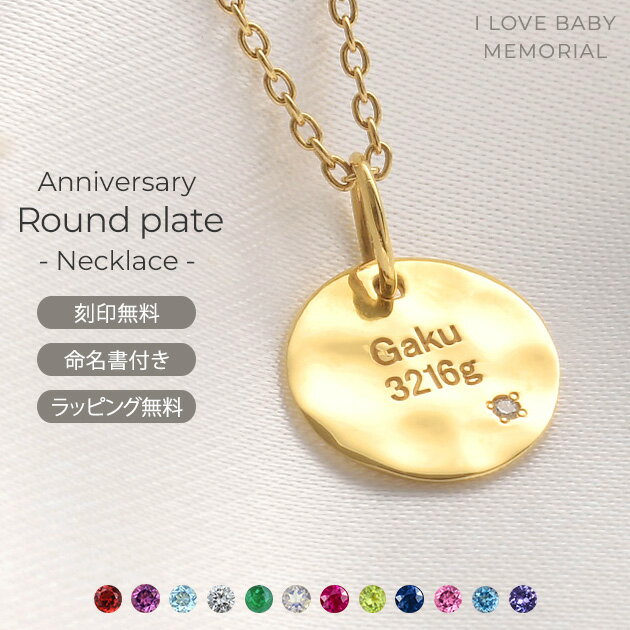 l Love Baby memorial 誕生石 刻印チャーム ネックレス anniversary round plate アニバーサリーラウン..