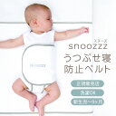 【正規販売店】 snoozzz スヌーズ うつぶせ寝防止ベルト 12201201 セーフティグッズ うつぶせ寝防止 安全グッズ セーフティ ベビー 赤ちゃん ベ...
