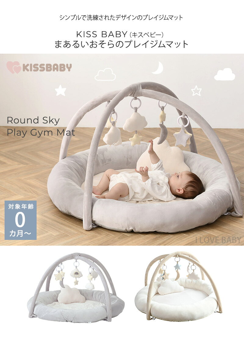 KISS BABY キスベビー まぁるいおそらのプレイジムマット 赤ちゃん 新生児 おもちゃ プレイマット ベビー ベビージム 0歳 おしゃれ 【送料無料】 2