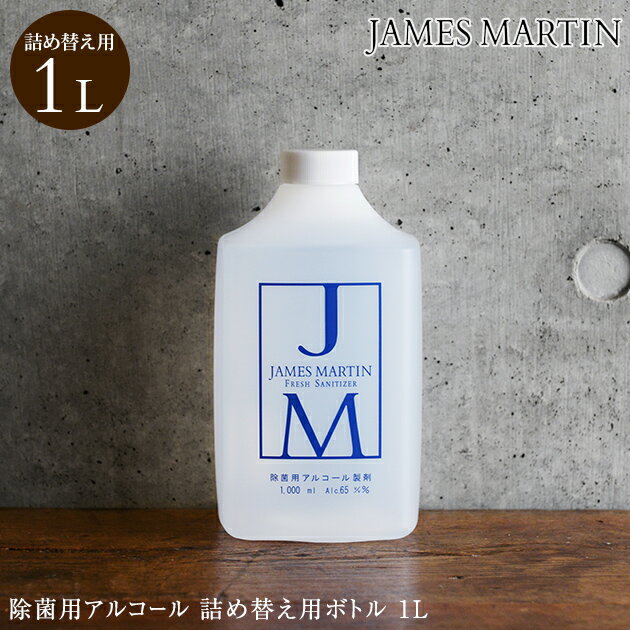 ＼ママ割登録でP2倍／ ＼ラッピング無料／ JAMES MARTIN ジェームズマーティン 除菌用アルコール 詰め替え用ボトル 1L 30010 除菌 ウイルス 細菌 消毒 風邪 手洗い ジェームスマーティン デザイン 消臭 