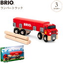 BRIO ブリオ ランバートラック 33657 プレゼント おもちゃ 女の子 男の子 おもちゃ 車 大型トラック はたらくくるま 材木 トレーラー 【あす楽対応】