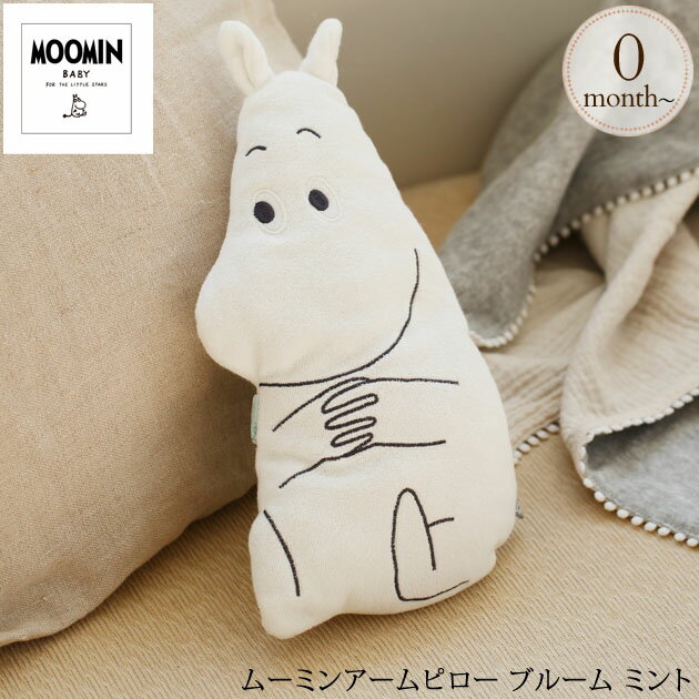 ＼ママ割登録でP2倍／ ＼ラッピング無料／ MOOMIN BABY ムーミンベビー ムーミンアームピロー ブルーム ミント APMB015097400 赤ちゃん ベビー ムーミン グッズ 授乳枕 出産祝い