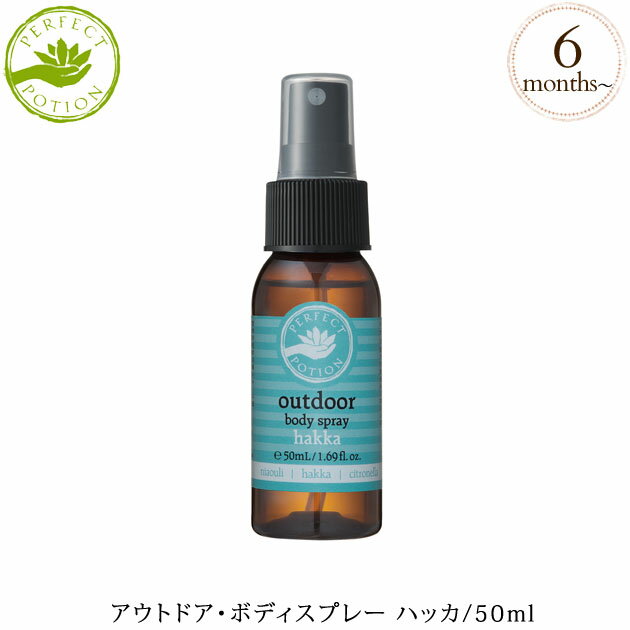 ＼ラッピング無料／ PERFECT POTION パーフェクトポーション アウトドア・ボディスプレー ハッカ/50ml SCPP110970 薄荷 天然 ボディスプレー 外遊び