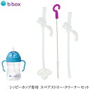 ＼ラッピング無料／ b.box ビーボックス シッピーカップ専用 スペアストロー クリーナーセット 9353965005254 お食事グッズ カラフル Sippy cup 付け替え お手入れ 【あす楽対応】