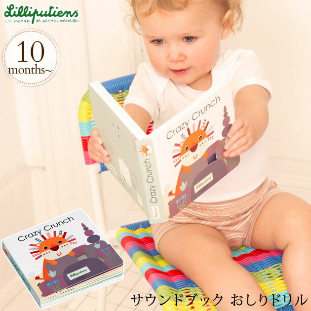 ＼ラッピング無料／ Lilliputiens リリピュション サウンドブック おしりドリル TYLL83188 プレゼント おもちゃ 女の子 男の子 絵本 出産祝い 音が出る 赤ちゃん しかけ絵本 【送料無料】