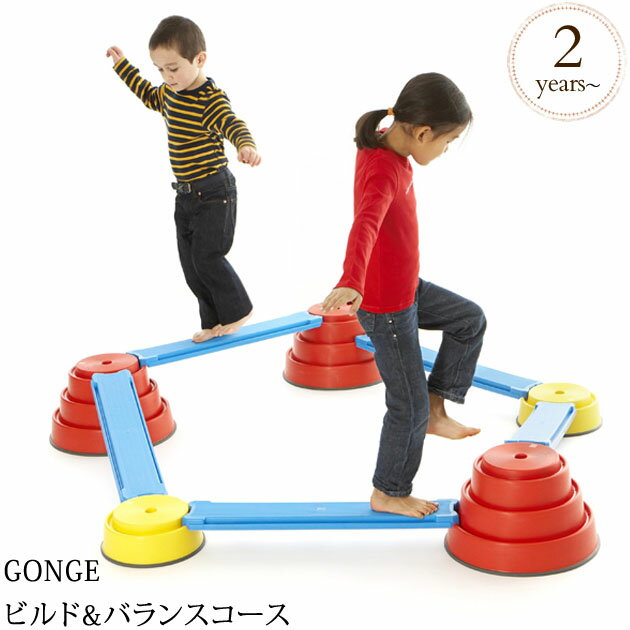 ＼ラッピング無料／ GONGE ゴンジ ビルド&バランスコース TYGN2229 プレゼント おもちゃ 女の子 男の子 バランス 知育玩具 室内遊具 おうち遊び 幼稚園 保育園 遊具 室内 平均台 【送料無料】