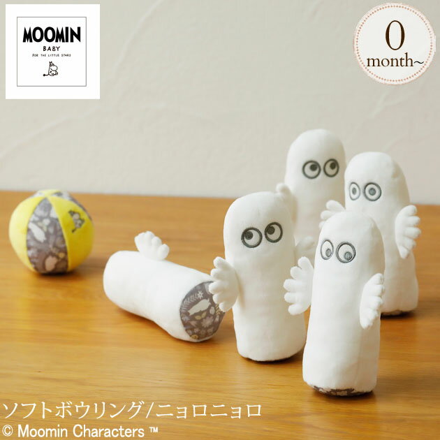 ソフトボーリング ＼ママ割登録でP2倍／ ＼ラッピング無料／ MOOMIN BABY ムーミンベビー ソフトボウリング/ニョロニョロ TYMB0110009 プレゼント おもちゃ 女の子 男の子 布おもちゃ ボーリング ボール ぬいぐるみ