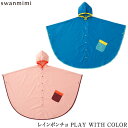 ＼ママ割登録でP2倍／ ＼ラッピング無料／ swanmimi スワンミミ レインポンチョ　PLAY WITH COLOR ol06 キッズ 子供用 レインコート フード付き おしゃれ 収納バッグ レインケープ 撥水 女の子 男の子 【あす楽対応】