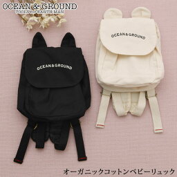 OCEAN＆GROUND オーシャンアンドグラウンド オーガニックコットンベビーリュック リュックサック リュック 通園 遠足 お出かけ ベビー 男の子 女の子 オーシャン＆グラウンド 【あす楽対応】