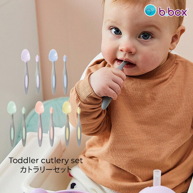 \ラッピング無料/ b.box ビーボックス Toddler cutlery set カトラリーセット お食事グッズ カラフル スプーン 赤ちゃん ベビー 練習