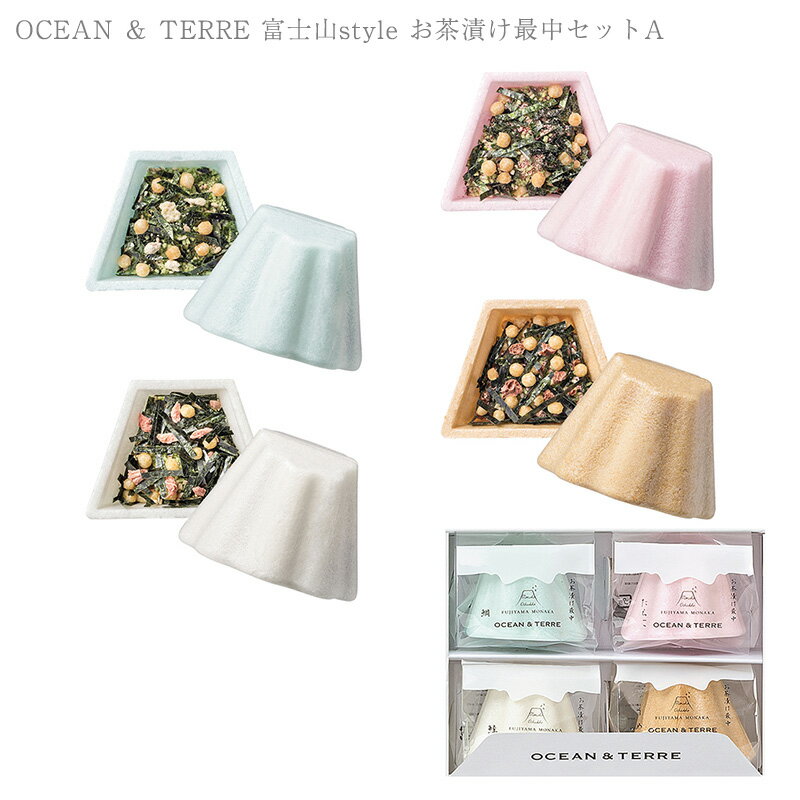 ＼ママ割登録でP2倍／ ＼ラッピング無料／ OCEAN ＆ TERRE 富士山style お茶漬け最中セットA A426 お茶漬け 最中 プチ ギフト 贈り物 縁起物 内祝い 引出物 返礼品 甘くないもの