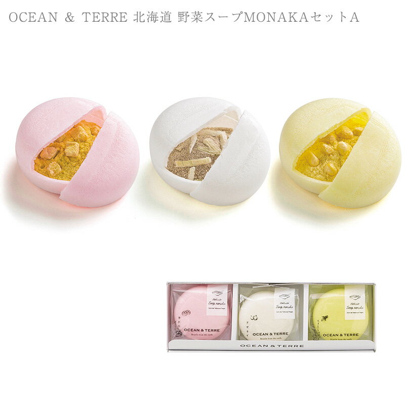 ＼ママ割登録でP2倍／ ＼ラッピング無料／ OCEAN ＆ TERRE 北海道 野菜スープMONAKAセットA A526 野菜..