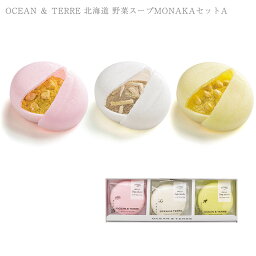 ＼ラッピング無料／ OCEAN ＆ TERRE 北海道 野菜スープMONAKAセットA A526 野菜スープ 最中 もなか プチ ギフト かわいい 贈り物 おしゃれ 内祝い 引出物 返礼品 甘くないもの