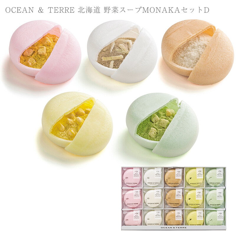 楽天アイラブベビー＼ラッピング無料／ OCEAN ＆ TERRE 北海道 野菜スープMONAKAセットD A529 野菜スープ 最中 もなか プチ ギフト かわいい 贈り物 おしゃれ 内祝い 引出物 返礼品 甘くないもの