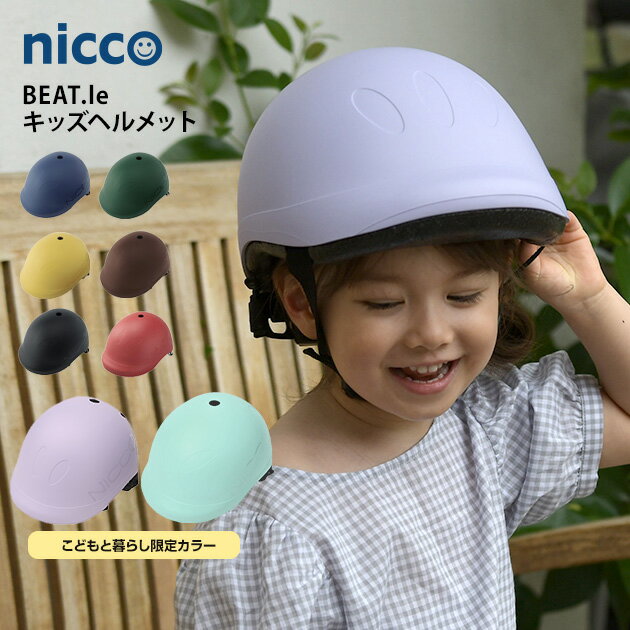 【土日祝も発送】 nicco ニコ BEAT.le(ビートル) キッズヘルメット キッズヘルメット 子供用 おしゃれ シンプル 自転車用ヘルメット キッズ用 安...