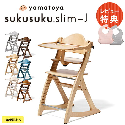【土日祝も発送】 yamatoya すくすくチェアスリム-J 大和屋 yamatoya ベビーチェア 赤ちゃん ハイチェア キッズチェア 子供 椅子 テーブル付き 肺タイプ 木製 ヤマトヤ 高さ調整 シンプル 北欧 離乳食期 【送料無料】 【土日祝も発送】 yamatoya すくすくチェアスリム-J 大和屋 yamatoya ベビーチェア 赤ちゃん ハイチェア キッズチェア 子供 椅子 テーブル付き 肺タイプ 木製 ヤマトヤ 高さ調整 シンプル 北欧 離乳食期 【送料無料】