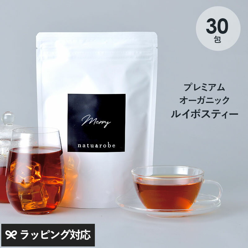 merry 30包入り ノンカフェイン ティーバッグ ルイボス茶 水出し 有機JAS認定 ハーブティー 妊婦　授乳中　妊活 高品質 ギフト ティーパック ティーライフ