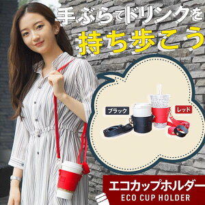 1500円ポッキリ 送料無料 ドリンク テイクアウト ホルダー タピオカホルダー バッグ ボトルホルダー ボトルカバー スリーブ タンブラー ドリンクカバー 水筒カバー ドリンクホルダー 持ち歩き 水筒 コンビニコーヒー PUレザー 高級 ギフト ペア プレゼント バレンタイン