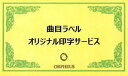 ニデックオルゴール【ORPHEUS】オルフェウス曲目ラベル オリジナル印字【紙ラベル】