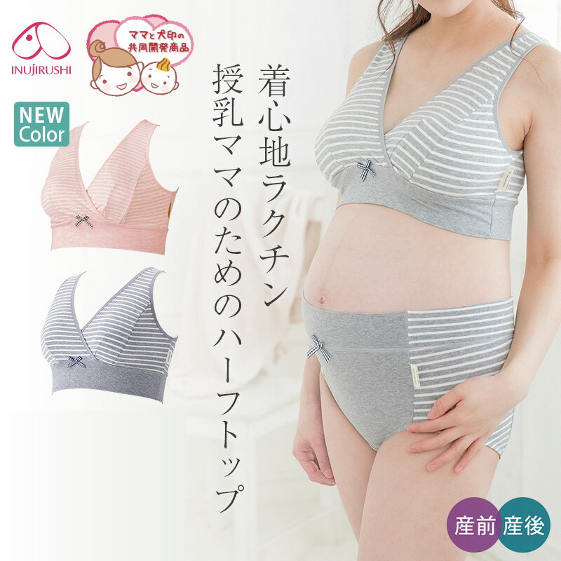 犬印 犬印本舗 INUJIRUSHI マタニティー 産後 授乳ブラ ママのためのハーフトップ マタニティブラジャー ノンワイヤー カシュクールオープン バストサポート M・Lサイズ BR1624 ma_p