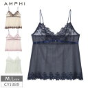 20%OFF アンフィ AMPHI グラマリッチ (Glama-Rich) BYJ689 ペア キャミソール ( M・Lサイズ) CYJ389