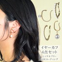 イヤーカフ イヤーカフス イヤカフ イヤリング【 4点セット 】パール 天然石 パワーストーン ゴールド シルバー 18K ニッケルフリー ロジウムコーティング...