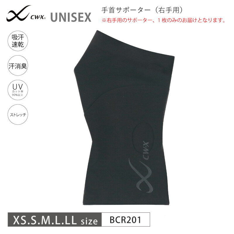 Rakuten - 20％OFF ワコール wacoal CW-X cwx ユニセックス リストサポーター 右手用 片手用 吸汗速乾 UVカット 汗消臭 (XS・S・M・L・LLサイズ） BCR201