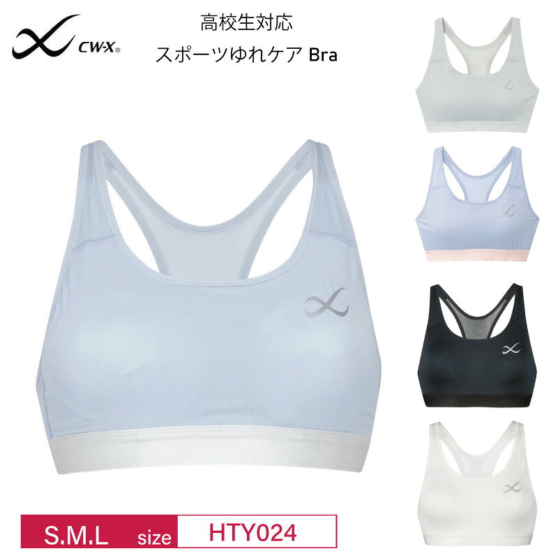 25%OFF ワコール CW-X レディース ジュニア スポーツブラ ゆれケアブラ 速乾素材 抗菌防臭 (S・M・Lサイズ）HTY024 ホワイトデー...