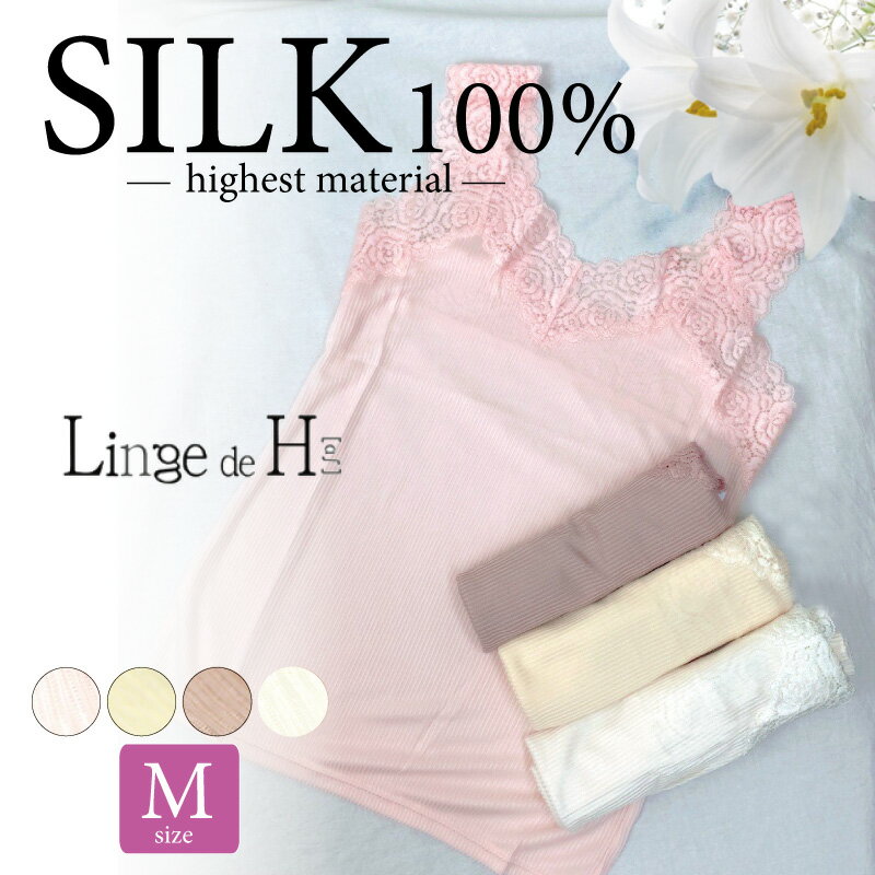 【25日・26日限定 全品P5倍】50%OFF Linge de H(ランジュ・ド・アッシュ) シルク100% 絹 リブニット素材 キャミソール （Mサイズ） 日本製 014390セール