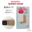 Natural&Relax SUPER HOOK ナチュラル&リラックス スーパー フック 延長ホック 2段×3列タイプ (3色セット) H-10 98-H10
