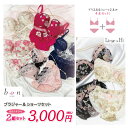 Linge de H ランジュ・ド・アッシュ BON ビーオーエヌ ブラジャーショーツ 2組セット！ おまかせ 福袋　ブラジャー ショーツ セット レディース インナー ブラ ブラセット ブラショーツ 上下セット 安い おしゃれ まとめ買い お買い得　プチプラ