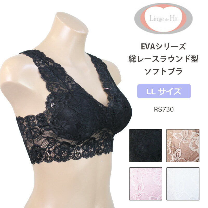 【Linge de H(ランジュ・ド・アッシュ)】EVAシリーズ 総レースラウンド型 ソフトブラ ノンワイヤー 取り外し可能なパッド入り ワイドな肩レース (LLサイズ) RS730