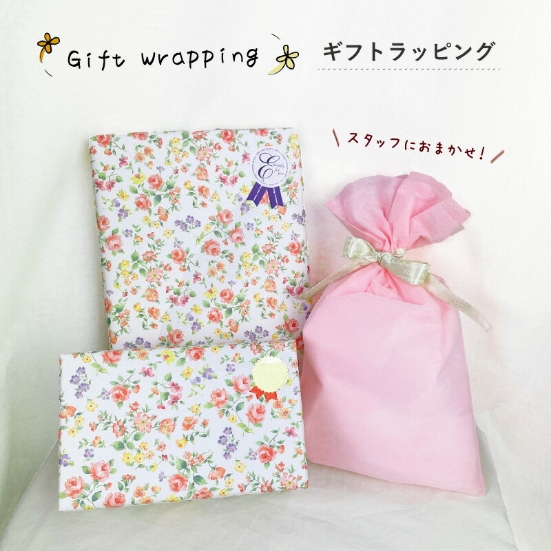 ◆有料ラッピング◆ 贈り物 プレゼント おまかせラッピング ギフト プレゼント 出産祝い 快気祝い 誕生日 お祝い