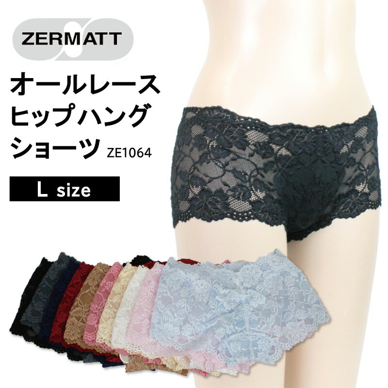 ZERMATT(ツェルマット) 総レース オールレース ヒップハング ショーツ ウエストまわりすっきり！ ローライズタイプ ストレッチレース サイドはぎなし 日本製 (Lサイズ) ZE1064