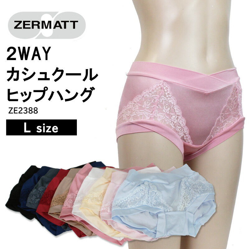 ZERMATT(ツェルマット) 2WAY カシュクール ヒップハング ショーツ ウエストまわりすっきり！ローライズタイプ ストレッチレース 日本製 (Lサイズ) ZE2388